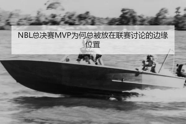 NBL总决赛MVP为何总被放在联赛讨论的边缘位置